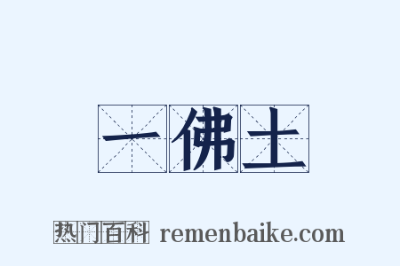 一佛土是什么意思的图片